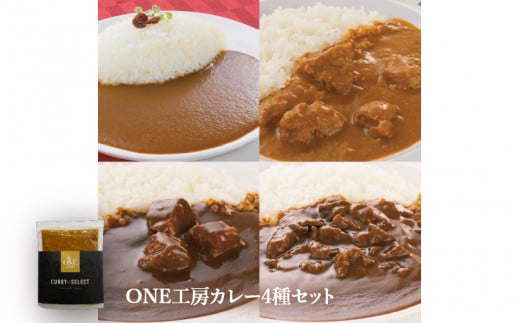 ONE工房カレー4種セット大阪府東大阪市10000鍋セット・総菜・加工食品総菜
