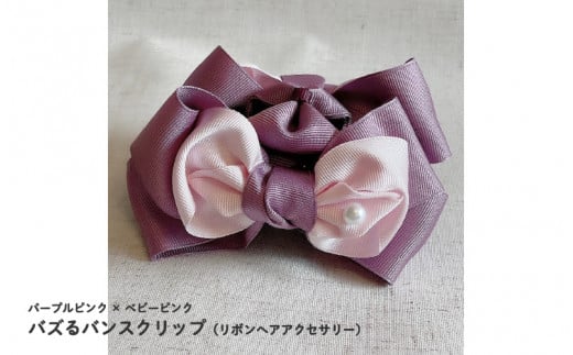 バズるバンスクリップ(リボンヘアアクセサリー)パープルピンク×ベビーピンク大阪府東大阪市15000衣類・装飾品・工芸品アクセサリー