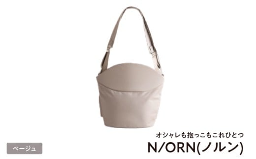 \大阪・関西万博2025出展/オシャレも抱っこもこれひとつN/ORN(ノルン)ベージュ大阪府東大阪市98000衣類・装飾品・工芸品鞄・バッグ