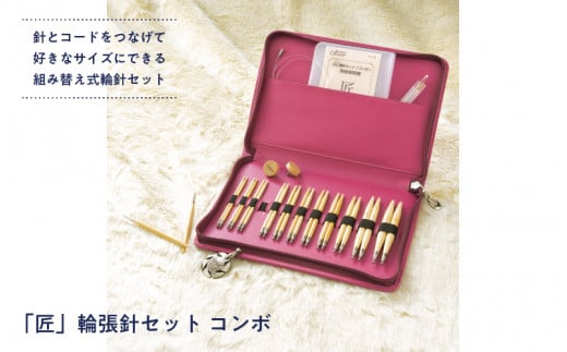 「匠」輪針セットコンボ - 60通りの自由を楽しむ、組み替え輪針。大阪府東大阪市75000衣類・装飾品・工芸品その他 装飾品・工芸品
