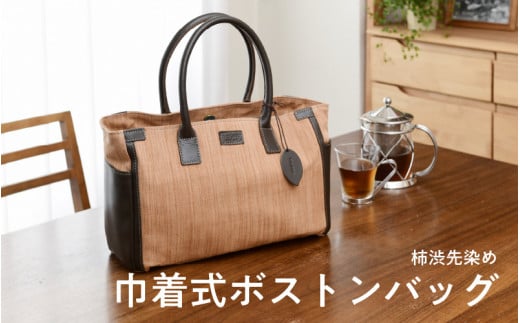 柿渋先染め巾着式ボストンバッグ大阪府東大阪市50000衣類・装飾品・工芸品鞄・バッグ