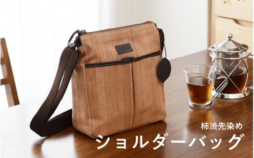柿渋先染めショルダーバッグ大阪府東大阪市30000衣類・装飾品・工芸品鞄・バッグ