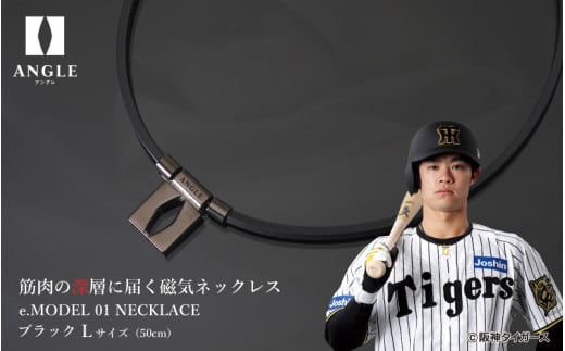 【ブラックLサイズ】アングル e.モデル 01ネックレス。アスリートも愛用する肩こり解消&血行改善のスタイリッシュアクセサリー!大阪府東大阪市98000衣類・装飾品・工芸品アクセサリー