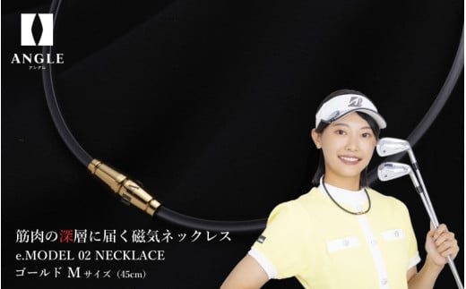 【ゴールドMサイズ】アングル e.モデル 02ネックレス。アスリートも愛用する肩こり解消&血行改善のスタイリッシュアクセサリー!大阪府東大阪市88000衣類・装飾品・工芸品アクセサリー