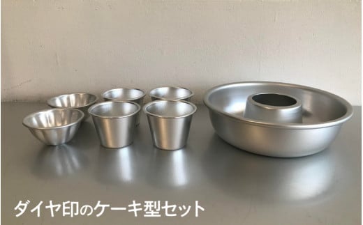 ダイヤ印のケーキ型セット大阪府東大阪市10000雑貨・日用品食器・グラス