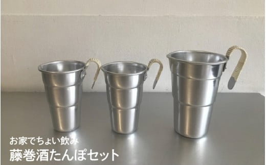 お家でちょい飲み藤巻酒たんぽセット大阪府東大阪市12000雑貨・日用品食器・グラス