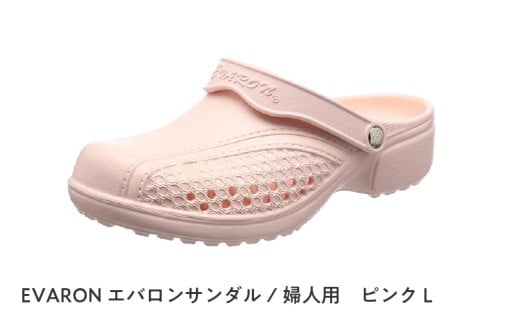 EVARONエバロンサンダル婦人用ピンクL大阪府東大阪市10000衣類・装飾品・工芸品靴・履物