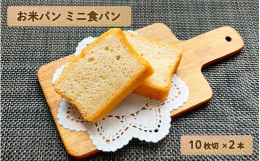 お米パンミニ食パン10枚切2本大阪府東大阪市13000米・パンパン