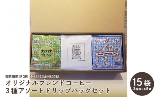 自家焙煎IRORICOFFEEROASTERオリジナルブレンドコーヒー3種アソートドリップバッグセット15袋大阪府東大阪市10000お茶・飲料コーヒー・紅茶
