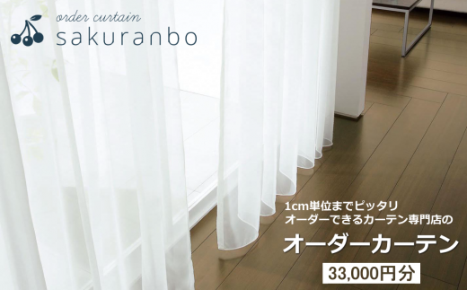 【1000点以上のデザインから選べる】オーダーカーテンお申込み券(33000円分割引券)【オーダーカーテン専門店さくらんぼ】大阪府東大阪市120000衣類・装飾品・工芸品その他 装飾品・工芸品