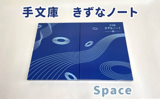 手文庫きずなノート(Space)大阪府東大阪市16000雑貨・日用品文房具