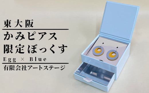 かみピアスふるさと東大阪限定ボックス(Egg×Blue)大阪府東大阪市10000衣類・装飾品・工芸品アクセサリー
