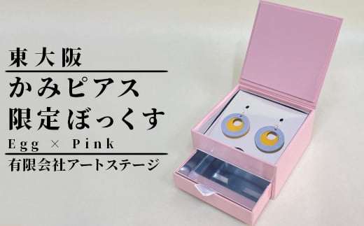 かみピアスふるさと東大阪限定ボックス(Egg×Pink)大阪府東大阪市10000衣類・装飾品・工芸品アクセサリー