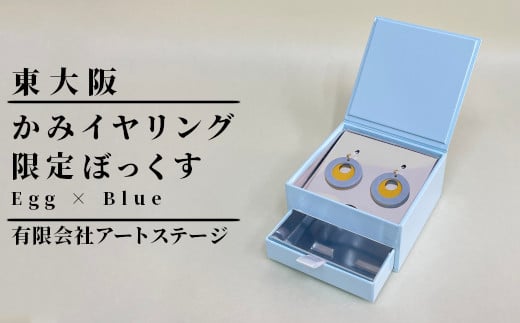 かみイヤリングふるさと東大阪限定ボックス(Egg×Blue)大阪府東大阪市10000衣類・装飾品・工芸品アクセサリー