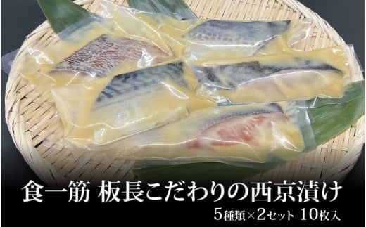 和食一筋板長こだわりの西京漬け5種類×2セット10枚入大阪府東大阪市12000鍋セット・総菜・加工食品総菜