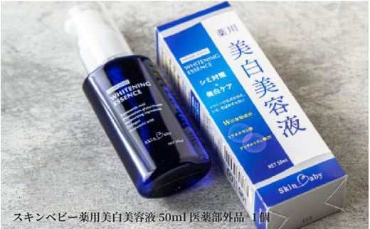 スキンベビー 薬用美白美容液50ml×1 医薬部外品大阪府東大阪市10000雑貨・日用品化粧水・乳液・美容品