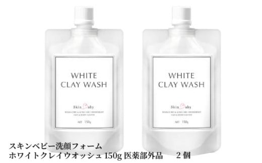 スキンベビー 洗顔フォーム ホワイトクレイウオッシュ150g×2個 医薬部外品大阪府東大阪市16000雑貨・日用品バス・洗面用品