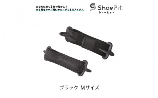 \大阪・関西万博2025出展/ShoePit(シューピット)ベーシックブラックM大阪府東大阪市16000衣類・装飾品・工芸品その他 装飾品・工芸品
