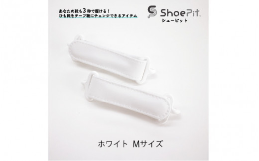 \大阪・関西万博2025出展/ShoePit(シューピット)ベーシックホワイトM大阪府東大阪市16000衣類・装飾品・工芸品その他 装飾品・工芸品