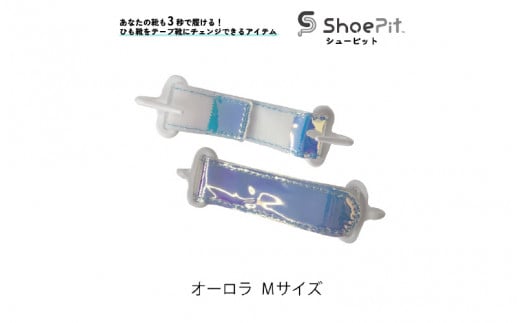 \大阪・関西万博2025出展/ShoePit(シューピット)オーロラ Mサイズ大阪府東大阪市18000衣類・装飾品・工芸品その他 装飾品・工芸品