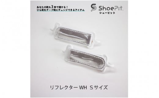 \大阪・関西万博2025出展/ShoePit(シューピット)リフレクター ホワイトS大阪府東大阪市18000衣類・装飾品・工芸品その他 装飾品・工芸品