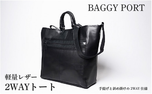 【BAGGYPORT】バギーポート・軽量レザー2WAYトート - 軽さと強さが共演する、黒の美学大阪府東大阪市140000衣類・装飾品・工芸品鞄・バッグ