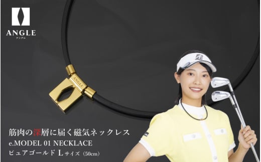 【ピュアゴールドLサイズ】アングル e.モデル 01ネックレス。アスリートも愛用する肩こり解消&血行改善のスタイリッシュアクセサリー!大阪府東大阪市136000衣類・装飾品・工芸品アクセ