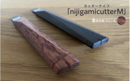 【右利き用】カッターナイフ「nijigamicutterM」ブビンガ大阪府東大阪市66000雑貨・日用品文房具