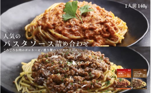人気のパスタソース詰め合わせ(ごろごろお肉のボロネーゼ・渡り蟹のトマトクリーム)各5パック 計10パック パスタソース大阪府東大阪市20000麺パスタ