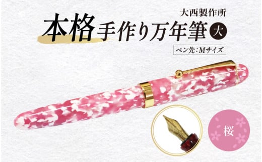 「大西製作所」本格手作り万年筆大F1600(桜)ペン先Mサイズ大阪府東大阪市80000雑貨・日用品文房具