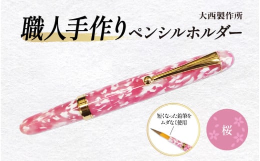(桜)「大西製作所」職人手作りペンシルホルダー大阪府東大阪市31000雑貨・日用品文房具