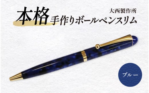 「大西製作所」本格手作りボールペンスリム(ブルー)大阪府東大阪市36000雑貨・日用品文房具
