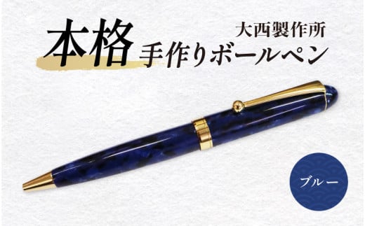 (ブルー)「大西製作所」本格手作りボールペンB-700大阪府東大阪市36000雑貨・日用品文房具