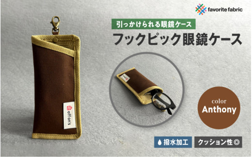 【引っかけられる眼鏡ケース】フックピック眼鏡ケース 茶(Anthony)大阪府東大阪市27000衣類・装飾品・工芸品その他 装飾品・工芸品