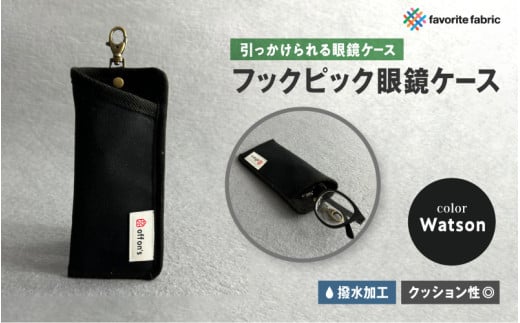【引っかけられる眼鏡ケース】フックピック眼鏡ケース 黒(Watson)大阪府東大阪市27000衣類・装飾品・工芸品その他 装飾品・工芸品