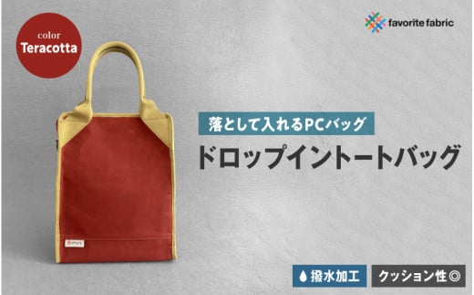 【落として入れるPCバッグ】ドロップイントートバッグ 赤(Teracotta)大阪府東大阪市66000衣類・装飾品・工芸品鞄・バッグ
