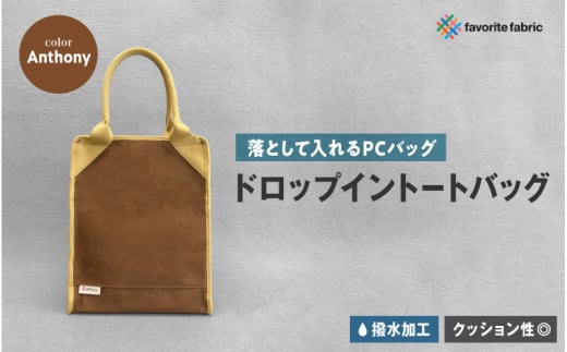 【落として入れるPCバッグ】ドロップイントートバッグ 茶(Anthony)大阪府東大阪市66000衣類・装飾品・工芸品鞄・バッグ
