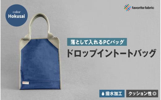 【落として入れるPCバッグ】ドロップイントートバッグ 青(Hokusai)大阪府東大阪市66000衣類・装飾品・工芸品鞄・バッグ