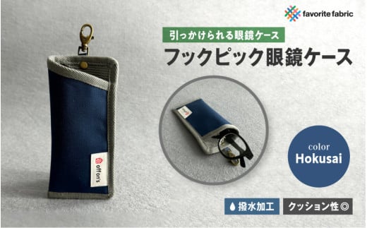 【引っかけられる眼鏡ケース】フックピック眼鏡ケース 青(Hokusai)大阪府東大阪市27000衣類・装飾品・工芸品その他 装飾品・工芸品