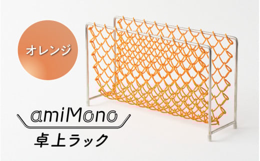 amiMono 卓上ラック オレンジ大阪府東大阪市31000衣類・装飾品・工芸品その他 装飾品・工芸品