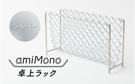 amiMono 卓上ラック シルバー大阪府東大阪市31000衣類・装飾品・工芸品その他 装飾品・工芸品