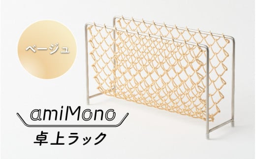 amiMono 卓上ラック ベージュ大阪府東大阪市31000衣類・装飾品・工芸品その他 装飾品・工芸品