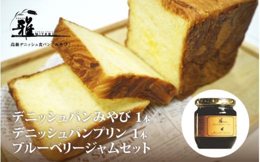 【高級デニッシュ食パン】デニッシみやび(2斤)、デニッシュパンプリン(1.5斤)、ブルーベリージャム セット【配達不可地域有】大阪府東大阪市15000米・パンパン