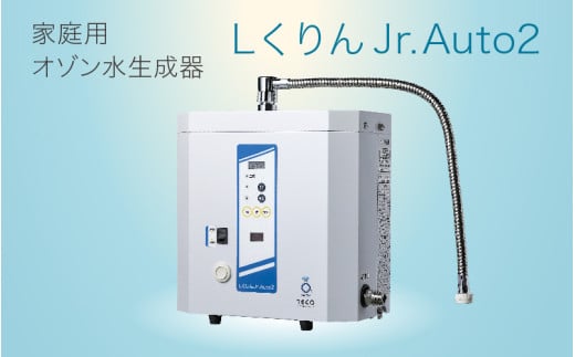 家庭用オゾン水生成器 エルくりんJrオートII - ご家庭で本格的なオゾン水えお使える大阪府東大阪市1664000電化製品家電