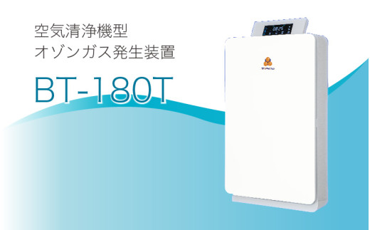 空気清浄機型オゾンガス発生装置 BT-180T大阪府東大阪市1312000電化製品家電