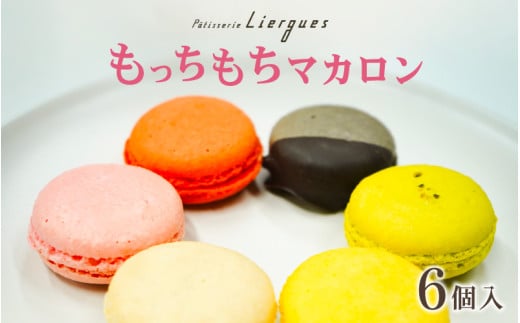 もっちもちマカロン大阪府東大阪市12000菓子・スイーツ焼き菓子
