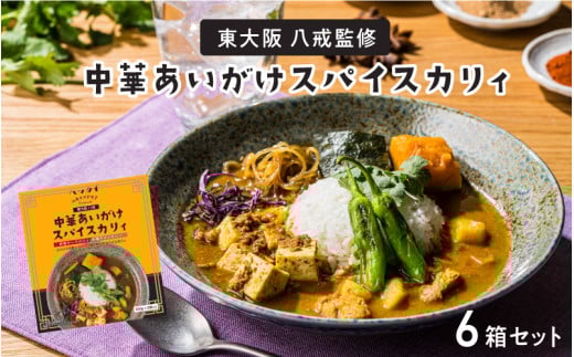 東大阪 八戒監修 中華あいがけスパイスカリィ 6個セット大阪府東大阪市15000鍋セット・総菜・加工食品総菜