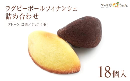 ラグビーボールフィナンシェ詰め合わせ 大18個入り大阪府東大阪市28000菓子・スイーツ焼き菓子