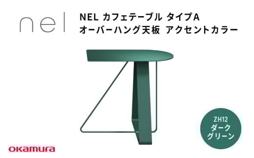 NEL カフェテーブル タイプA オーバーハング天板 アクセントカラーZH12(ダークグリーン)大阪府東大阪市299000衣類・装飾品・工芸品その他 装飾品・工芸品