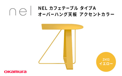 NEL カフェテーブル タイプA オーバーハング天板 アクセントカラーZH13(イエロー)大阪府東大阪市299000衣類・装飾品・工芸品その他 装飾品・工芸品